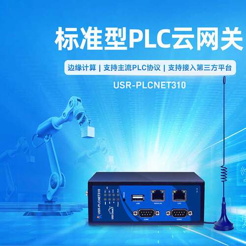 PLC高性能云网关有人科技