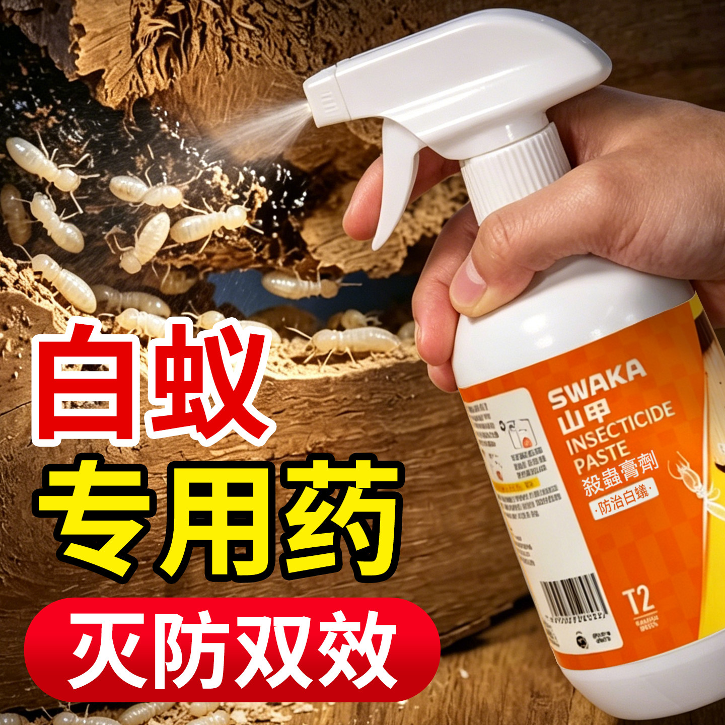 山甲牌灭白蚁药防治专用药非全窝端家用灭除杀飞白蚂蚁喷剂旗舰店