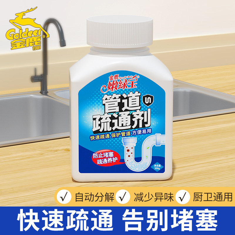 金鹿管道疏通剂卫生间厨房下水道堵塞强效溶解疏通除味买一送一