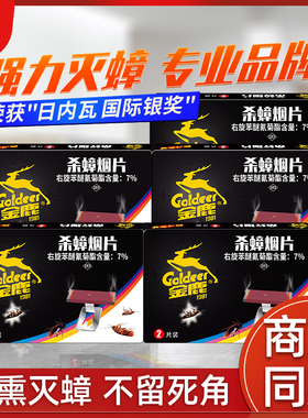金鹿杀蟑烟片蟑螂蚊烟香灭蟑螂香香薰熏烟烟薰德国小蠊全窝一窝端