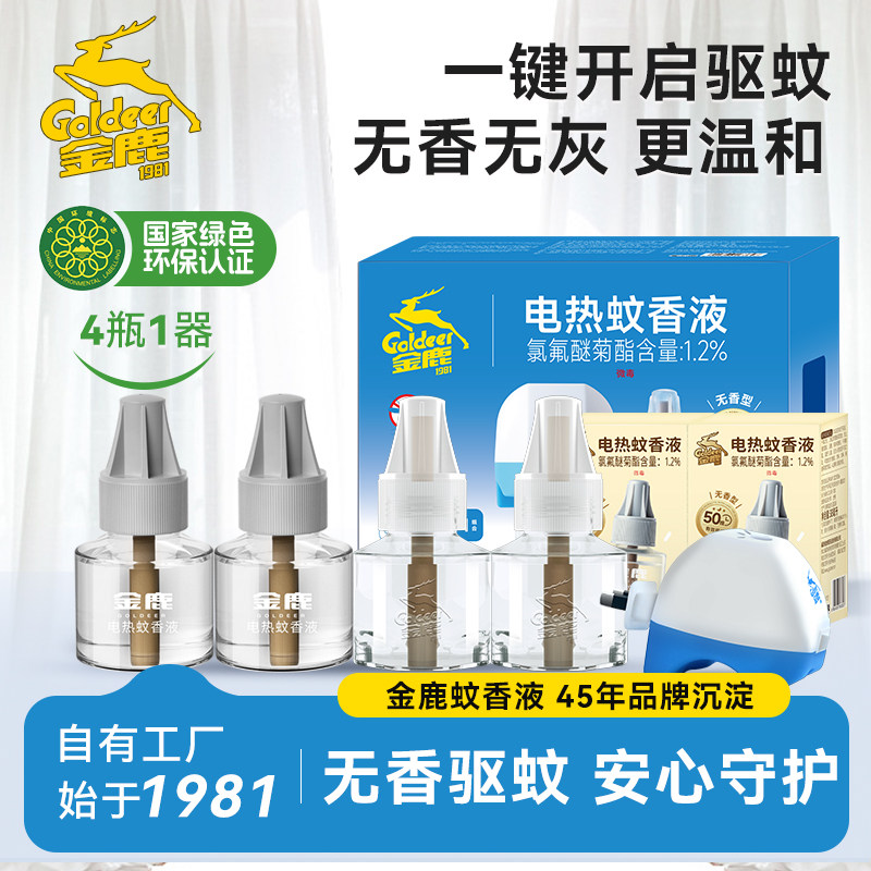 金鹿电热蚊香液插电式温和不刺激驱蚊液灭蚊家用4瓶装送1个加热器