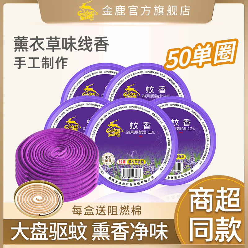 金鹿手工蚊香盘薰衣草味驱蚊除臭线香家用室内持久留香五盒50单盘