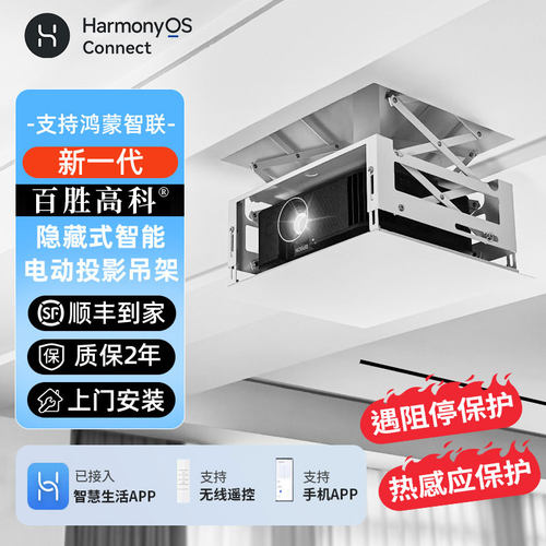 百胜高科电动投影架支持鸿蒙智联