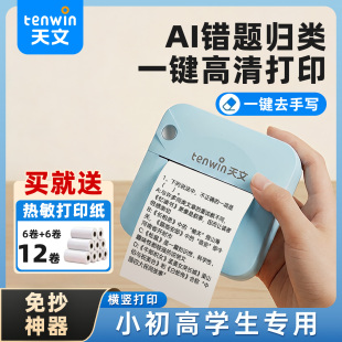 天文智能错题打印机家用小学初中高中专用蓝牙迷你小型便携式学生错题作业整理学习免抄神器错题机多功能学练