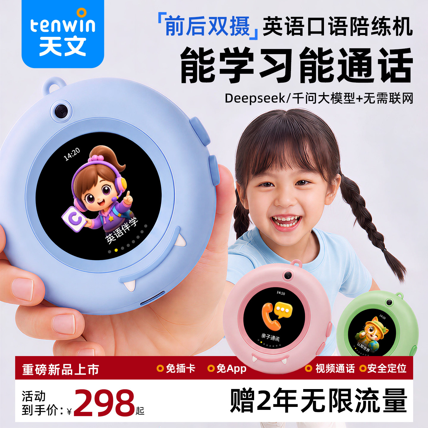 天文ai英语口语陪练机器人儿童口袋随学宝智能通话定位机对话神器