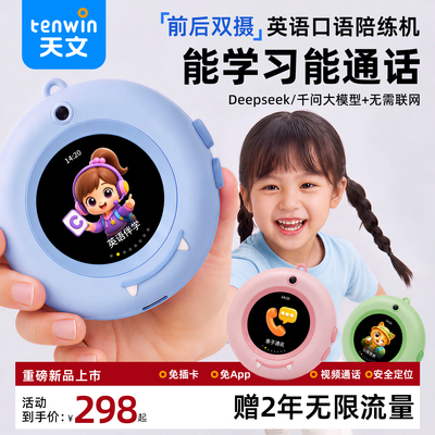 天文ai英语口语陪练机器人儿童口袋随学宝智能通话定位机对话神器