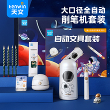 天文大口径全自动削笔刀转笔刀电动文具套装小学生削笔器自动削笔机卷笔刀粗大三角铅笔刀礼盒六一礼物大礼包