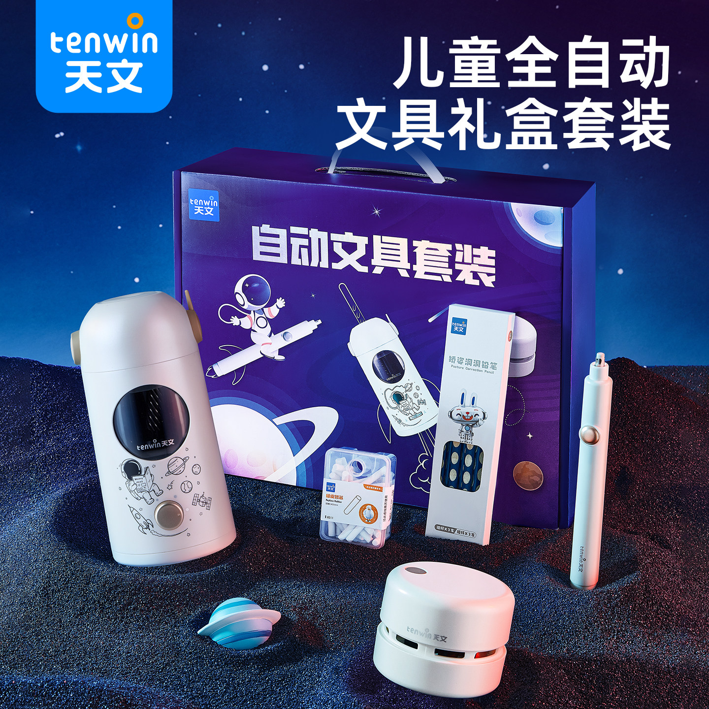 【所有女生直播间】推荐天文全自动文具套装电动削笔机自动削笔器儿童学习用品大礼包61礼物图片