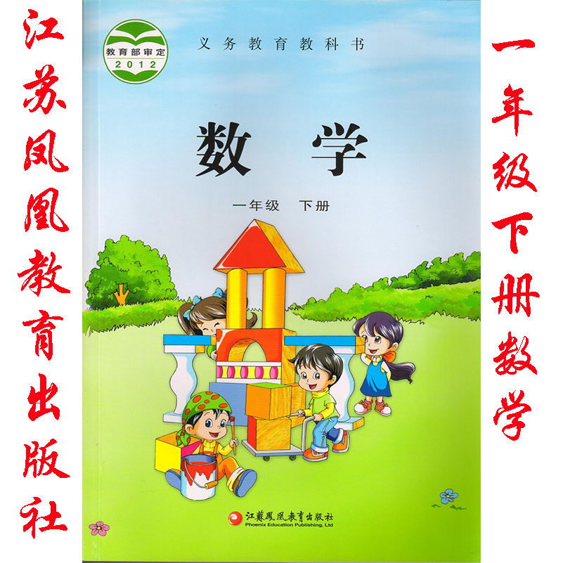 正版苏教版小学数学一年级下册书课本教材(1年级下册)义务教育教科书