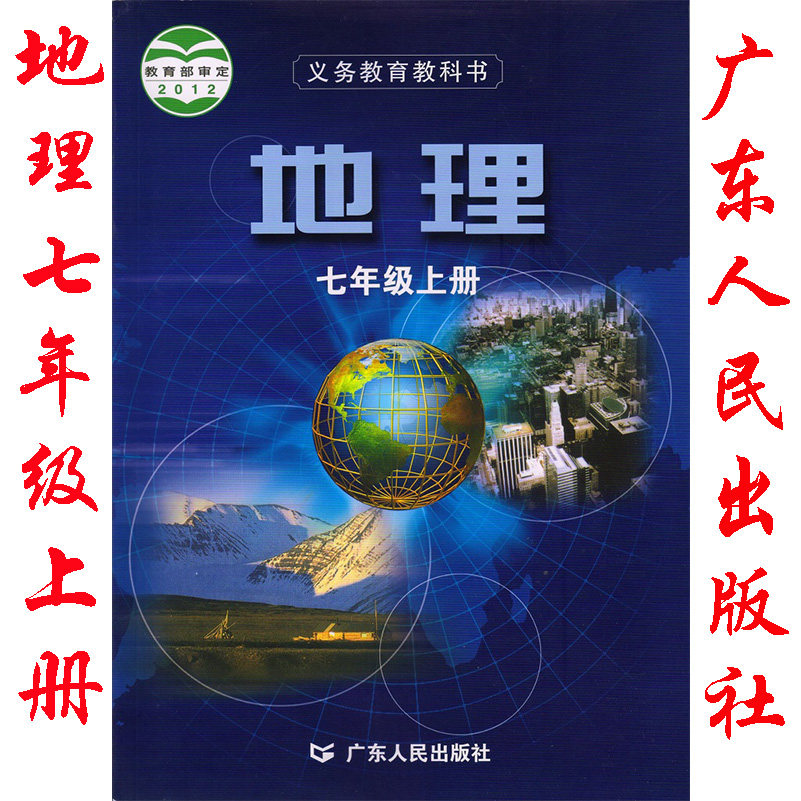 正版粤人民版七年级上册地理书课本彩色正版印刷 广东人民出版社教材