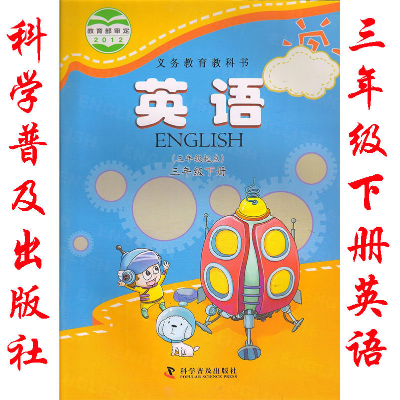 正版科普版小学英语三年级下册课本教材三年级英语书课本教材教科书