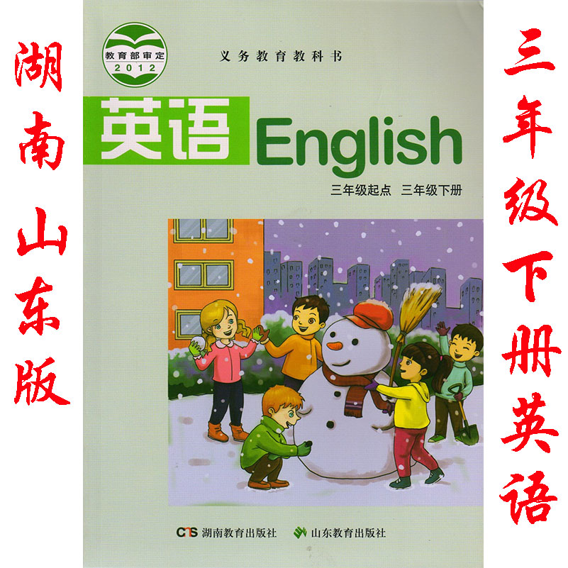 正版湘鲁版小学英语三年级下册书课本教材三年级起点 3年级下册英语