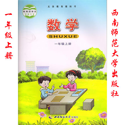 正版西师大版小学一年级数学上册课本教材1一年级上册数学书西师版