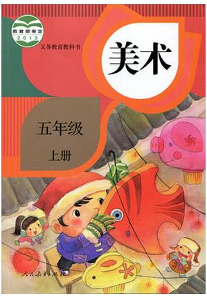 5年级上册美术 课本 教材 教科书人教版五年级上册美术课本 美术五