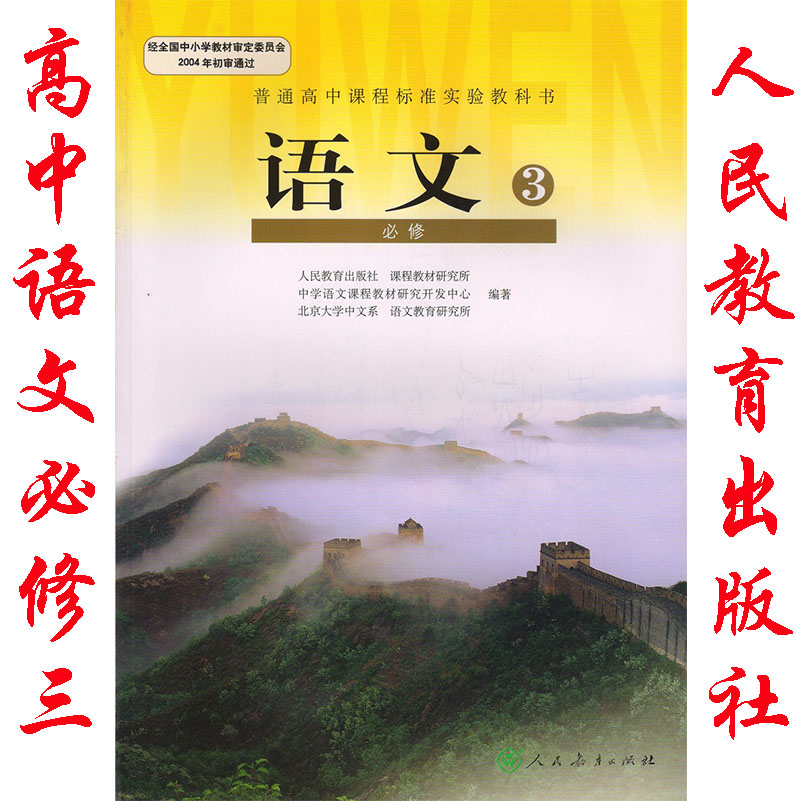 正版人教版高中语文必修3书课本教材人民教育出版社 语文必修三书课本