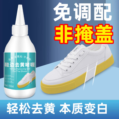 鞋子鞋边去黄去氧化还原剂洗小白鞋发黄球鞋变黄去除增白清洗神器