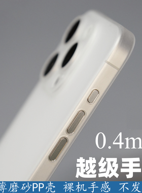 适用苹果17ProMax手机壳16/15Pro超薄14/13裸机0.4mm半透明磨砂PP硬壳12/11简约不发黄高级感男女全包保护套