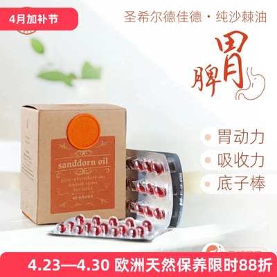 （捷克）Hildegard Medizin沙棘油胶囊 60粒