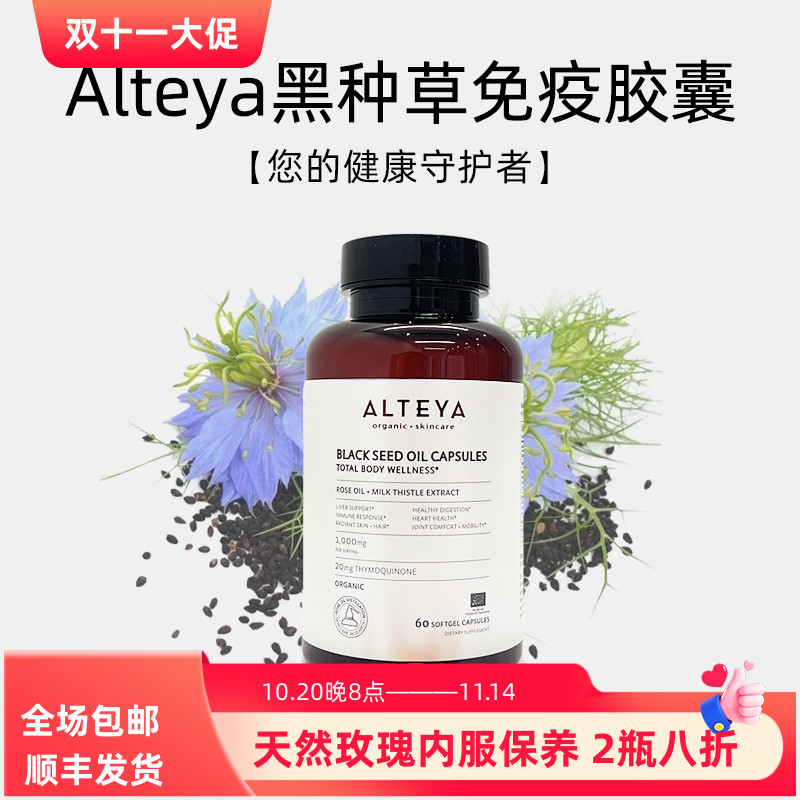 Alteya黑种草免疫胶囊60粒 1/2瓶