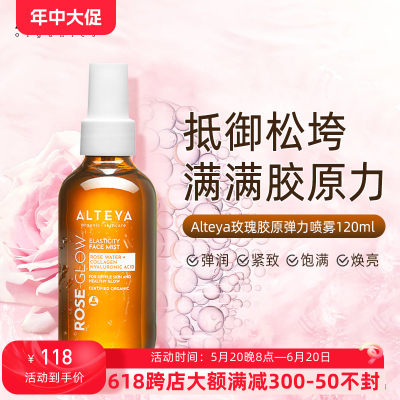 Alteya 爱蒂娅 玫瑰胶原弹力喷雾 120ml  补水Q弹