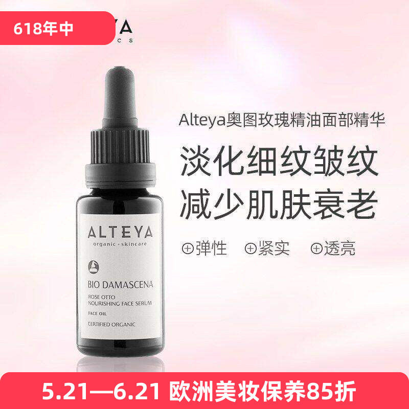 保加利亚黑金Alteya奥图玫瑰精油面部精华20ml血清油亮白紧致