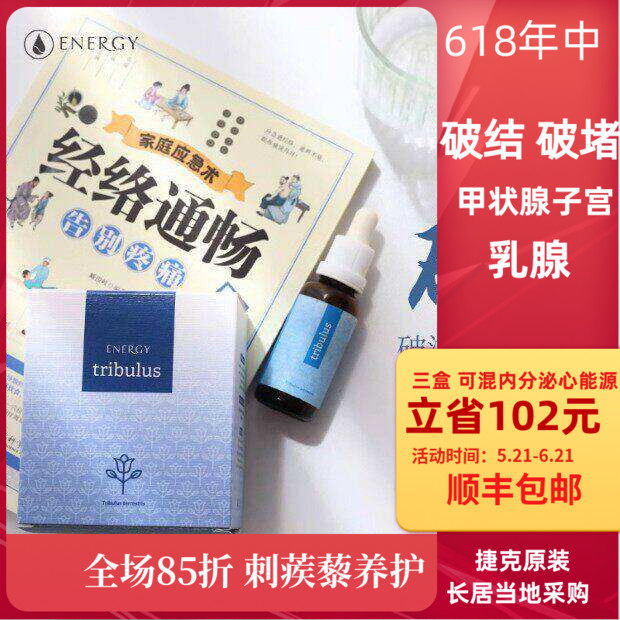 捷克在地采购Energy安能聚刺蒺藜内壮胶囊版90粒滴剂30ml