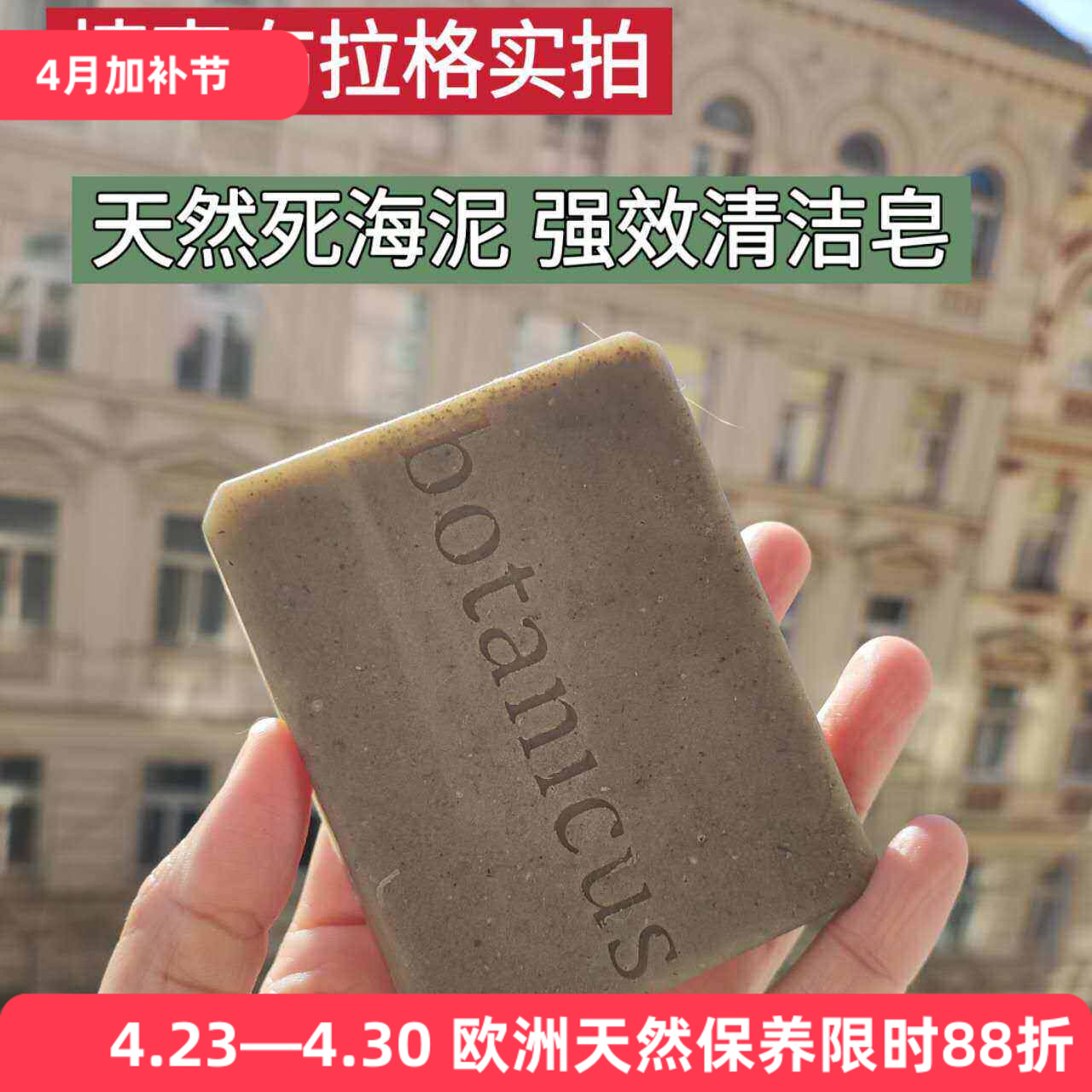 捷克菠丹妮死海泥手工皂去油清洁毛孔/滋润洗脸干皮防皮屑洁净