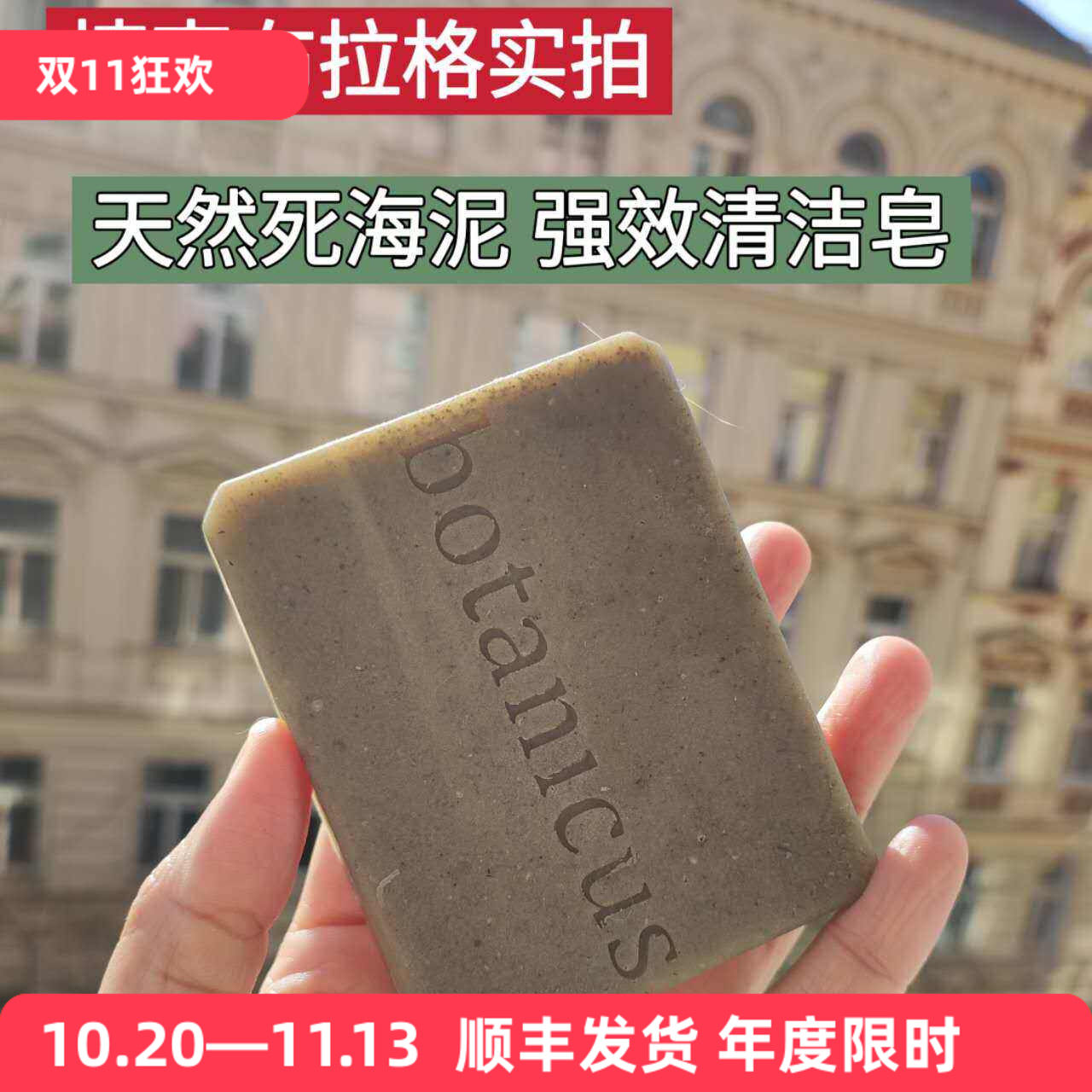 捷克菠丹妮死海泥手工皂去油清洁毛孔/滋润洗脸干皮皮屑洁净