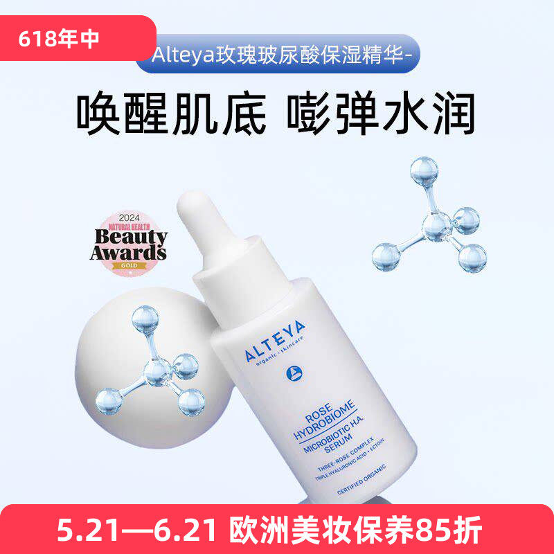 Alteya玫瑰玻尿酸保湿精华30ml深补水红润气色提亮双效植物