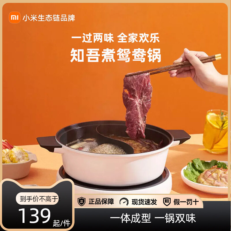 小米知吾煮鸳鸯锅家用大容量中式火锅电磁炉不粘锅涮肉菜清汤辣锅高性价比高么？
