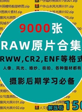9000张RAW摄影原图 ps练习调色修图棚拍婚纱风景室内外汉服素材