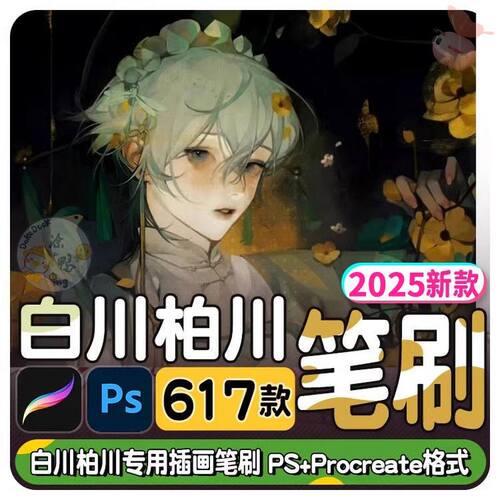 procreate笔刷白川柏川ipad笔刷ps笔刷artstudio笔刷板绘绘画