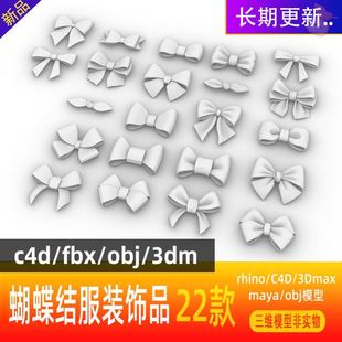 obj模型 C4D 服装 装 饰 蝴蝶结 3Dmax 犀牛建模rhino 饰品 maya