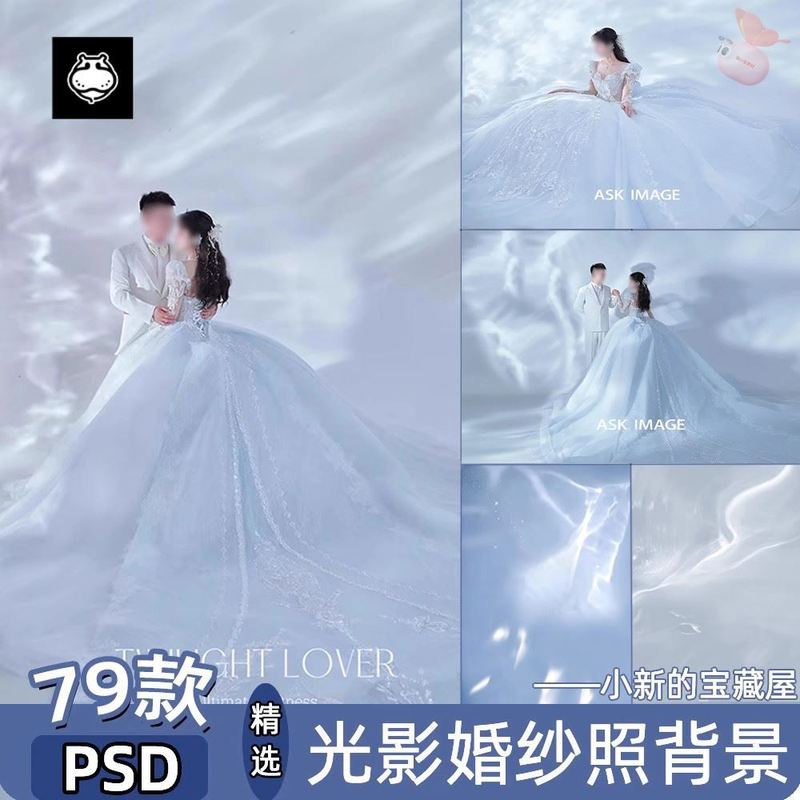 婚纱照素材水波纹光影室内纯色写真照影楼后期psd修图背景模板ps