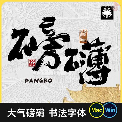 大气磅礴书法毛笔字体 可免费商用古风中式国潮餐饮ps/procreate