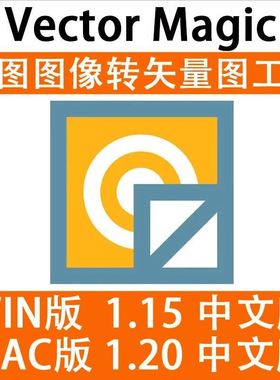 JPG 位图转PNG矢量图Vector Magic 汉化中文版  自动抠图 WIN/MAC