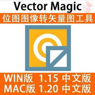 JPG 位图转PNG矢量图Vector Magic 汉化中文版  自动抠图 WIN/MAC