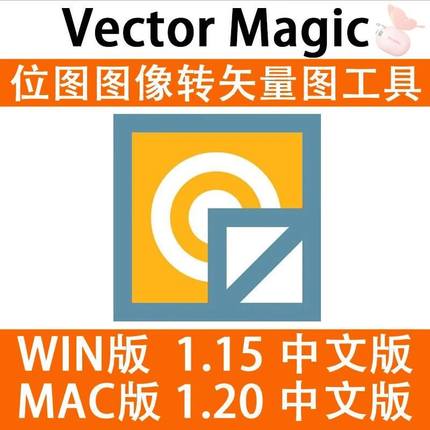 JPG 位图转PNG矢量图Vector Magic 汉化中文版  自动抠图 WIN/MAC