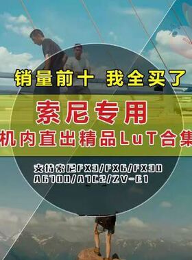 索尼机内lut人像A6700/FX3/FX6/A7C2/ZVE1电影感底片富士调色直出