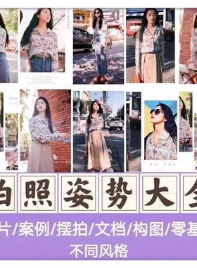男女生拍照姿势大全动作技巧照相摆pose人像摄影旅游街拍摄素材