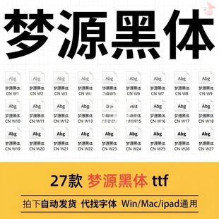 梦源黑体 ttf格式 Win/Mac/Procreate字体包中文简体字库AI/PS