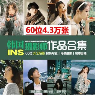 韩国人气摄影师作品合集时尚唯美写真人像提升摄影审美JPG图片集