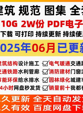 2025现行建筑规范图集标准工程施工电气给排水暖通PDF全套