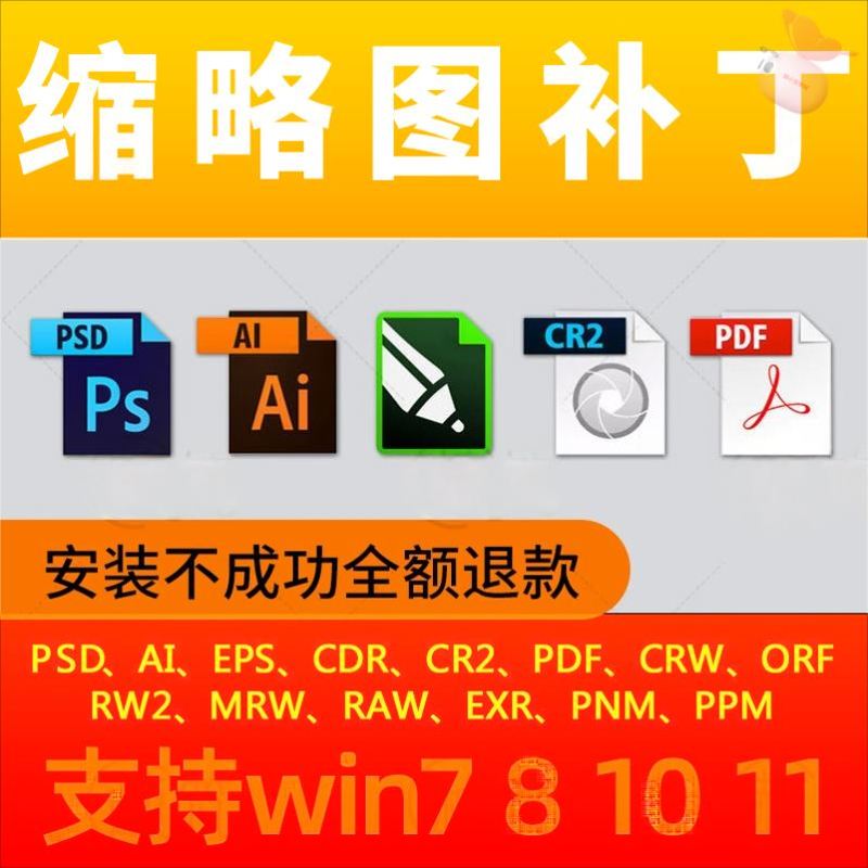 CDR PDF PSD缩略图补丁PS AI EPS CR2 RAW文件预览图显示插件