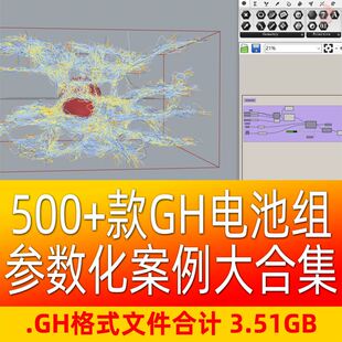 gh电池组案例合集插件参数化分析设计建筑grasshopper犀牛rhino