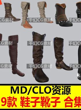 md衣服素材clo3d鞋子模型男女靴子服装设计工程源文件zprj M386