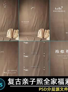 美式复古亲子照全家福母女儿童宝宝相册写真照psd背景素材模板PS
