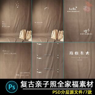 美式复古亲子照全家福母女儿童宝宝相册写真照psd背景素材模板PS