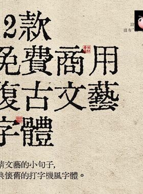 12款免费商用复古怀旧中文字体 打字机铅字印刷 古风文艺字体包
