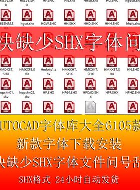 AutoCAD shx字体库大全新款字体下载解决缺少shx字体文件问号乱码